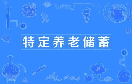 特定养老储蓄