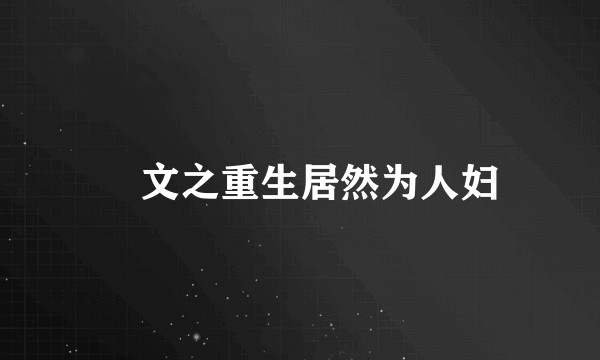 囧文之重生居然为人妇