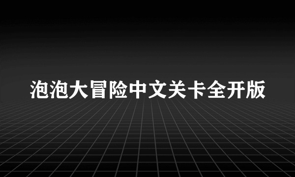 泡泡大冒险中文关卡全开版