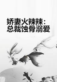 娇妻火辣辣:总裁蚀骨溺爱