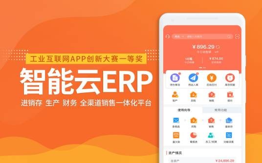 智能云ERP