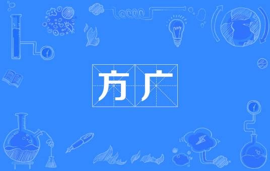 方广（汉语词语）