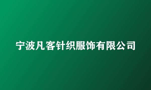宁波凡客针织服饰有限公司