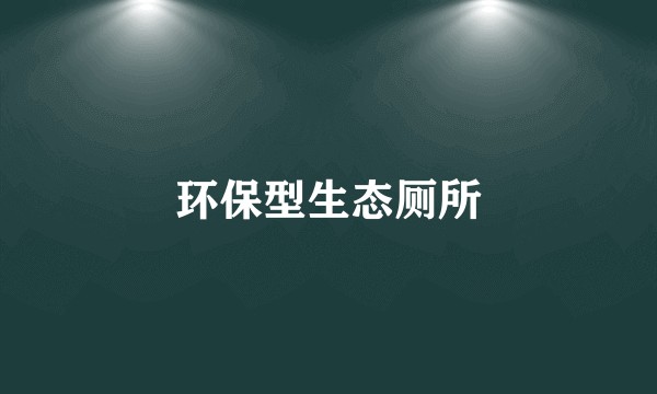 环保型生态厕所