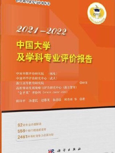 中国大学及学科专业评价报告2021-2022