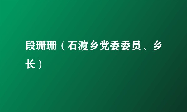 段珊珊（石渡乡党委委员、乡长）