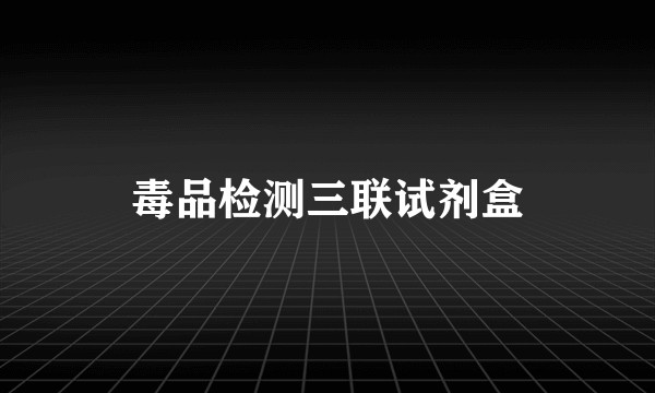 毒品检测三联试剂盒