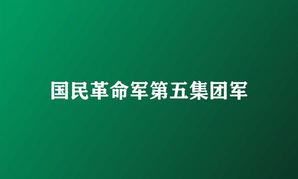 国民革命军第五集团军