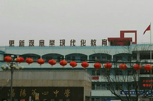 安徽省涡阳县第四中学