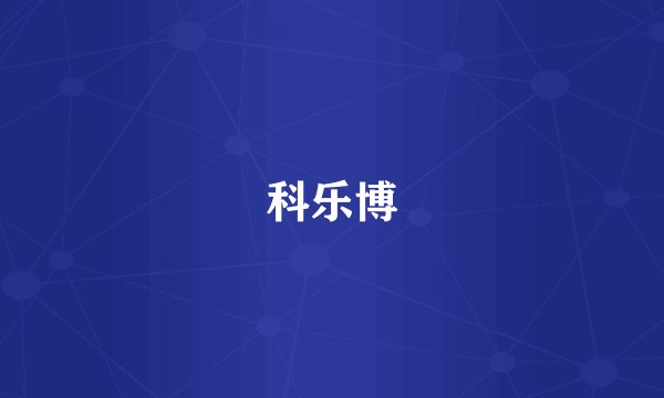 科乐博
