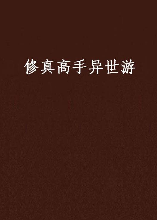 修真高手异世游