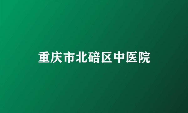 重庆市北碚区中医院