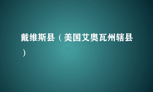 戴维斯县（美国艾奥瓦州辖县）
