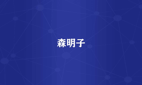 森明子