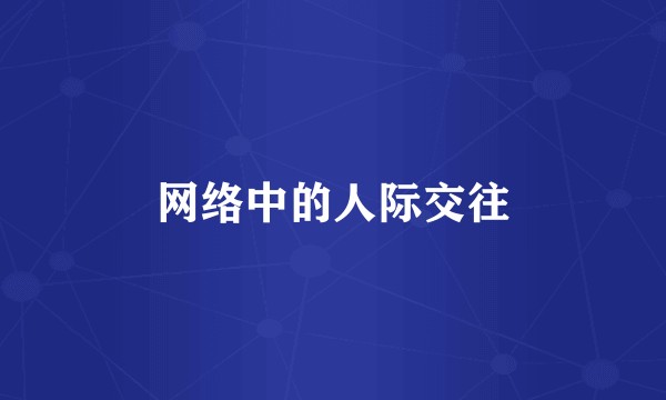 网络中的人际交往
