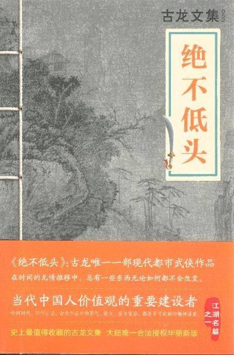 绝不低头（古龙著小说）
