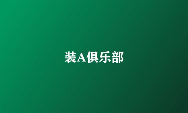 装A俱乐部