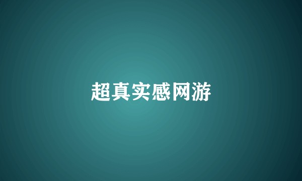 超真实感网游