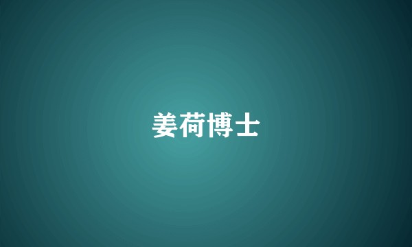 姜荷博士
