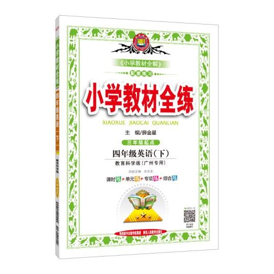2019春小学教材全练四年级科学下教育科学版
