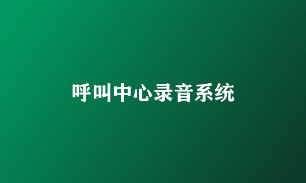 呼叫中心录音系统