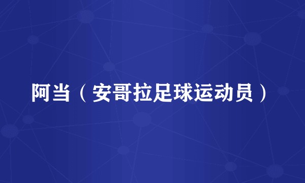 阿当（安哥拉足球运动员）
