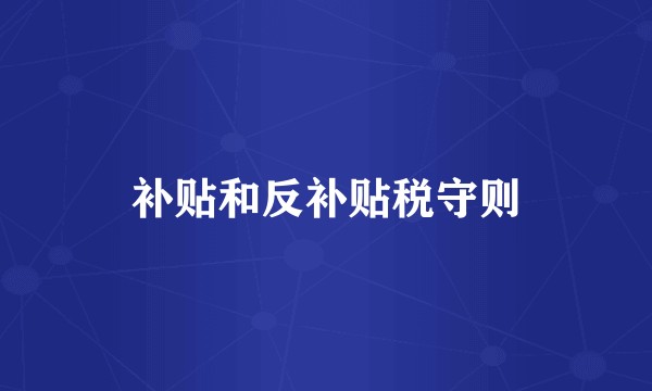 补贴和反补贴税守则