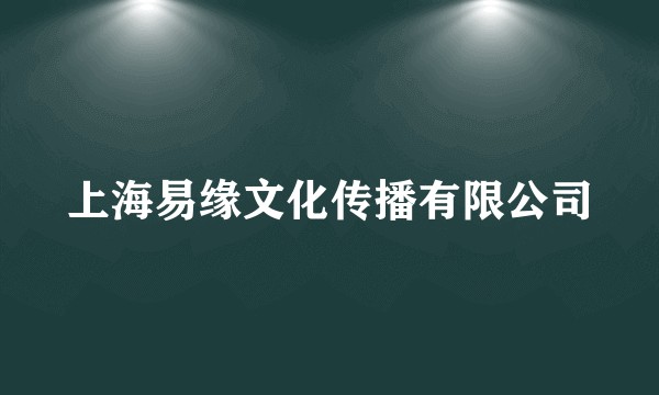 上海易缘文化传播有限公司