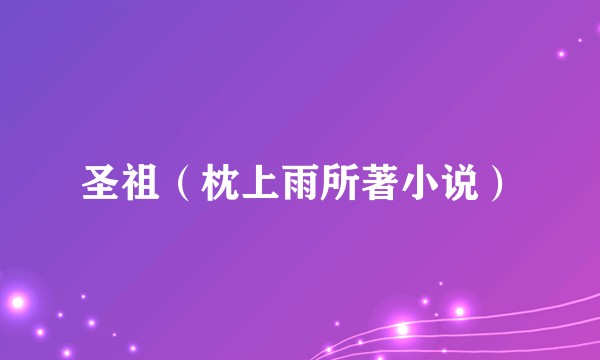 圣祖（枕上雨所著小说）