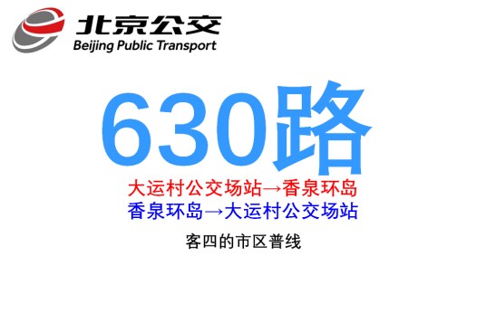 北京公交630路