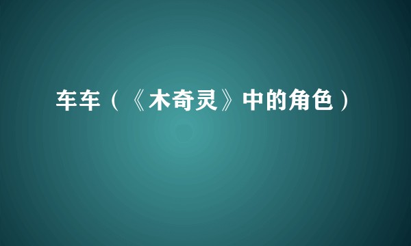 车车(《木奇灵》中的角色)