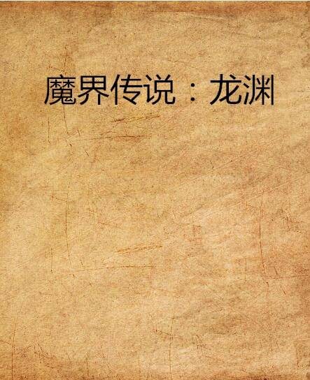 魔界传说:龙渊