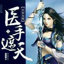 医手遮天(番茄死不了网络小说)