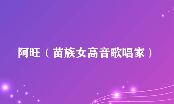 阿旺（苗族女高音歌唱家）