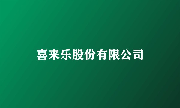 喜来乐股份有限公司