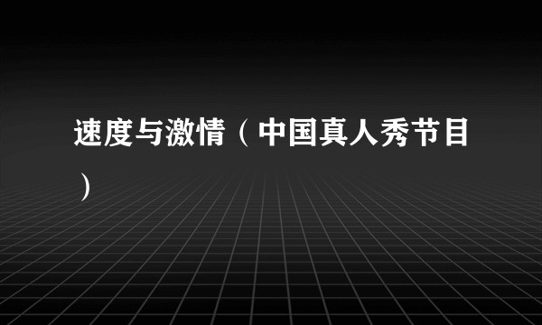 速度与激情（中国真人秀节目）