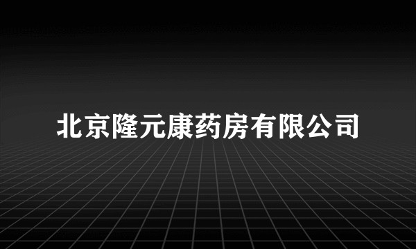 北京隆元康药房有限公司