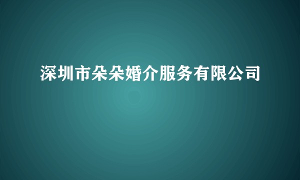 深圳市朵朵婚介服务有限公司