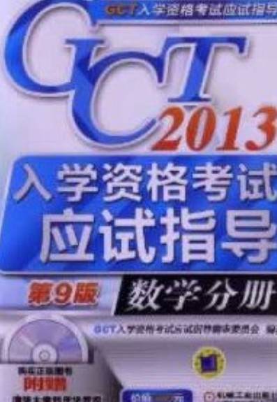 2013GCT入学资格考试应试指导