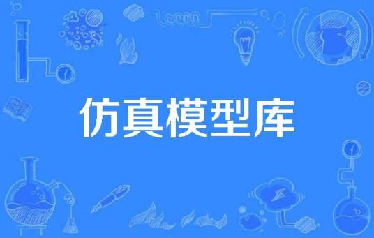 仿真模型库