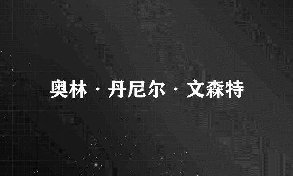 奥林·丹尼尔·文森特