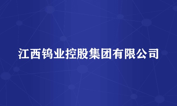 江西钨业控股集团有限公司