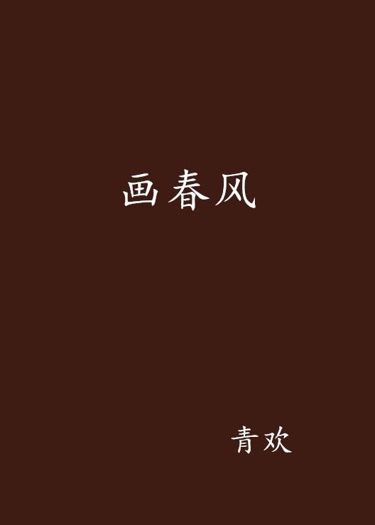画春风(青欢创作的网络小说)