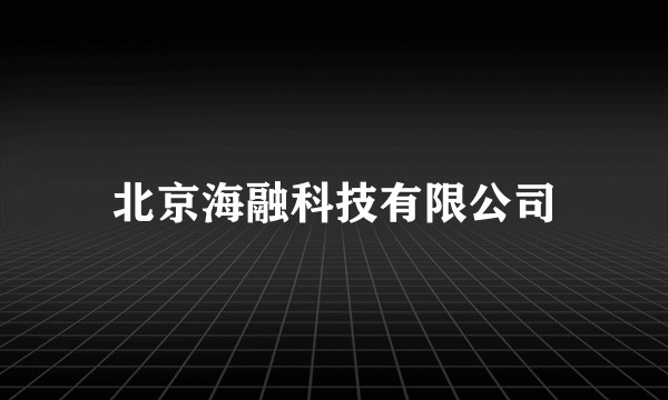 北京海融科技有限公司