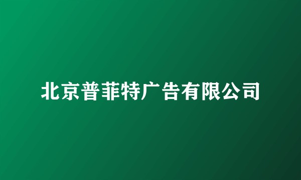 北京普菲特广告有限公司