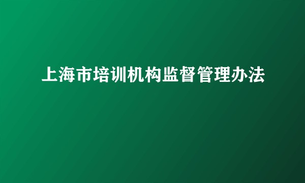 上海市培训机构监督管理办法