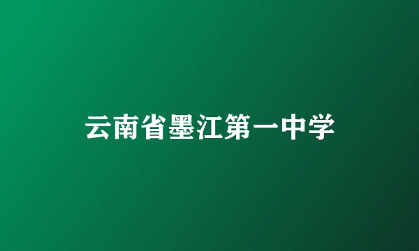 云南省墨江第一中学