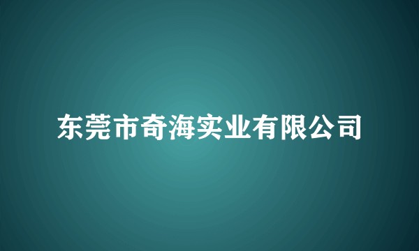 东莞市奇海实业有限公司