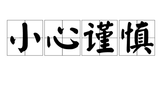 小心谨慎