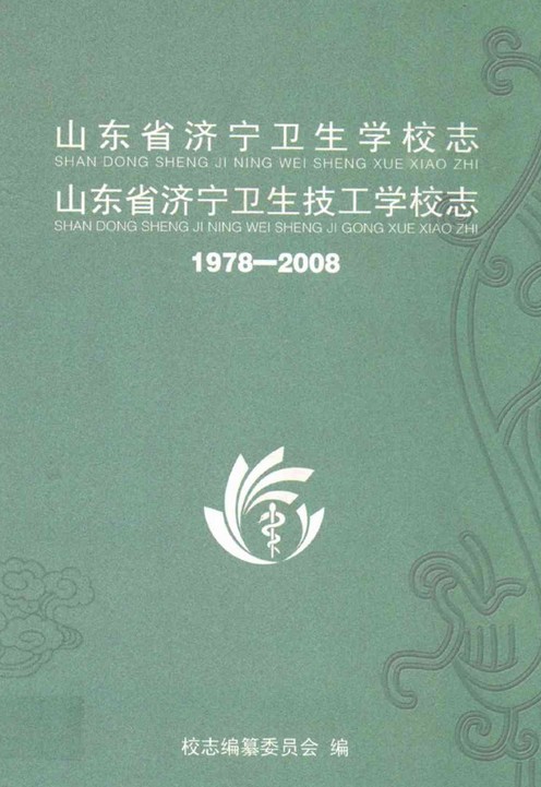 山东省济宁卫生学校志山东省济宁卫生技工学校志(1978-2008)